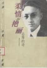 柔情与艳丽:志摩的诗