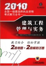 2010全国一级建造师执业资格考试教习全书 建筑工程管理与实务