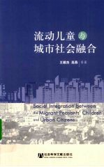 流动儿童与城市社会的融合