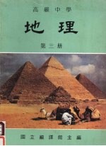 高级中学 地理 第3册