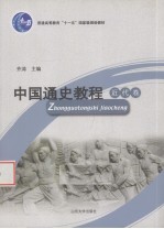 中国通史教程 近代卷