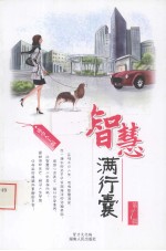 智慧满行囊 成功人士版 第1辑