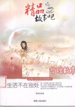 精品故事吧 生活不在别处