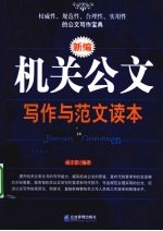 新编机关公文写作与范文读本