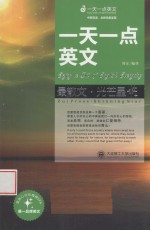 一天一点英文 最散文·光芒星 中英双语