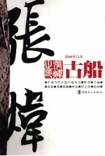 古船
