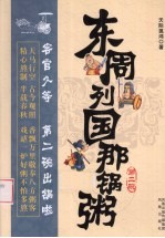 东周列国那锅粥 第二碗