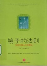 镜子的法则 实现幸福人生的魔法