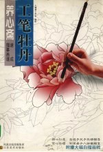 养心斋速成描摹画谱 工笔牡丹