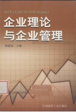 企业理论与企业管理