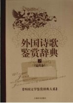 外国诗歌鉴赏辞典 2 近代卷