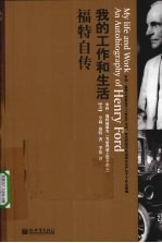 我的工作和生活 福特自传