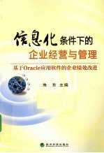 信息化条件下的企业经营与管理 基于Oracle应用软件的企业绩效改进