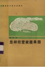怎样经营家庭果园