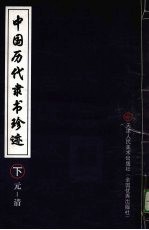 中国历代隶书珍迹 下 元-清