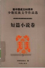 新中国成立60周年少数民族文学作品选 短篇小说卷 3