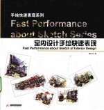 室内设计手绘快速表现
