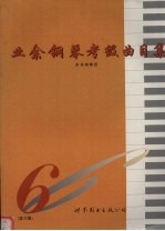 业余钢琴考级曲目集 第六级