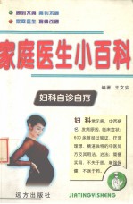 家庭医生小百科 妇科