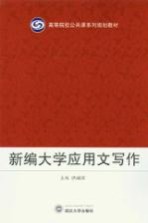 新编大学应用文写作