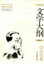 文学大纲 中世纪卷