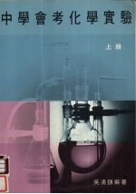 中学会考化学实验 上