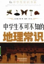 中学生不可不知的地理常识