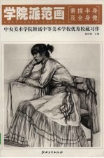 学院派范画 中央美术学院附属中学美校学校优秀校藏习作·素描半身像及全身像