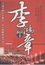 李鸿章 李鸿章落日孤臣