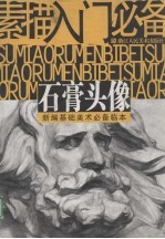 素描入门必备 石膏头像