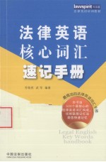 法律英语核心词汇速记手册