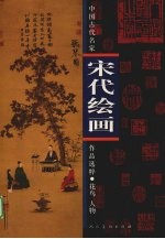 中国古代名家作品选粹 宋代绘画 花鸟 人物