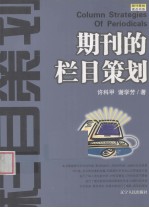 期刊的栏目策划