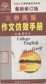 大学英语作文仿效手册