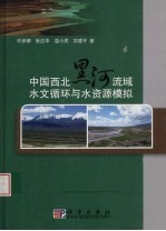 中国西北黑河流域水文循环与水资源模拟