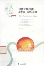 世博文娱指南 城市的一场赏心乐事