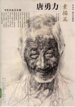 当代名家艺术观 唐勇力：素描篇