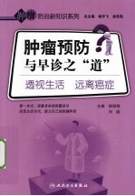 肿瘤预防与早诊之“道” 透视生活 远离癌症