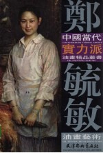 中国当代实力派:郑毓敏油画艺术