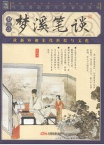 梦溪笔谈 插图本
