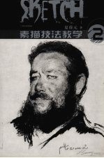 素描技法教学 2