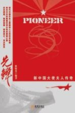 先锋 新中国大使夫人传奇