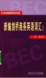 新编剑桥商务英语词汇 中级