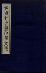 黄宾虹古璽印释文选
