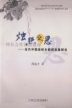 烛照之思 当代中国高校女教师发展研究