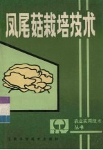 凤尾菇栽培技术