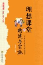 理想课堂的构建与实施 一个教研员眼中的理想课堂