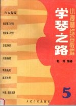 学琴之路 小提琴综合教程 第5册