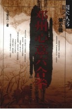 邓州心意六合拳 上