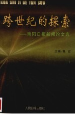 跨世纪的探索 南阳日报新闻论文选